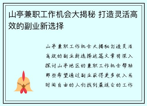 山亭兼职工作机会大揭秘 打造灵活高效的副业新选择