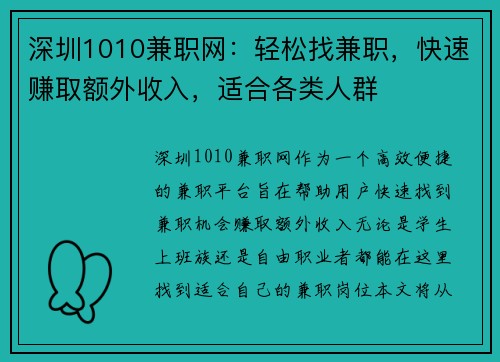 深圳1010兼职网：轻松找兼职，快速赚取额外收入，适合各类人群