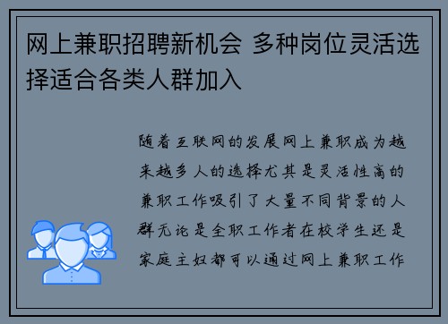 网上兼职招聘新机会 多种岗位灵活选择适合各类人群加入