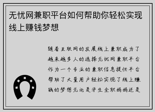 无忧网兼职平台如何帮助你轻松实现线上赚钱梦想
