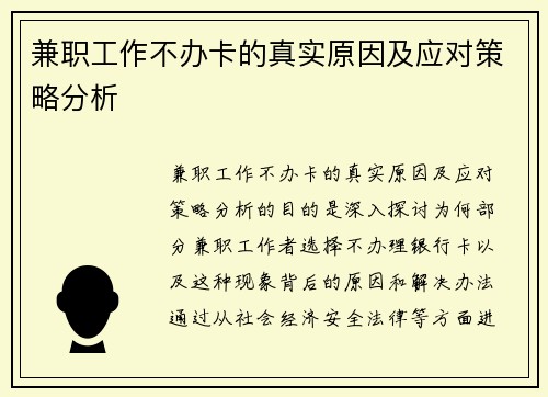 兼职工作不办卡的真实原因及应对策略分析