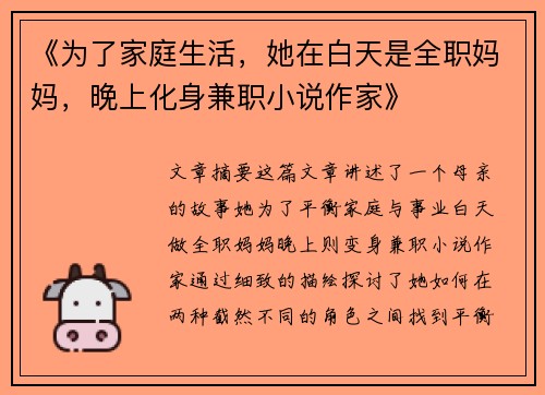 《为了家庭生活，她在白天是全职妈妈，晚上化身兼职小说作家》