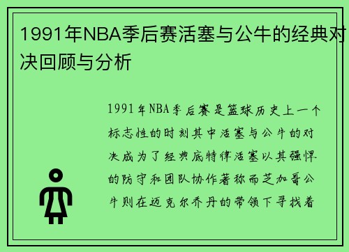 1991年NBA季后赛活塞与公牛的经典对决回顾与分析