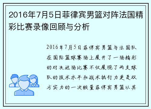 2016年7月5日菲律宾男篮对阵法国精彩比赛录像回顾与分析