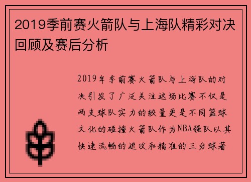 2019季前赛火箭队与上海队精彩对决回顾及赛后分析