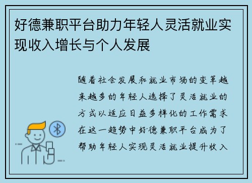 好德兼职平台助力年轻人灵活就业实现收入增长与个人发展