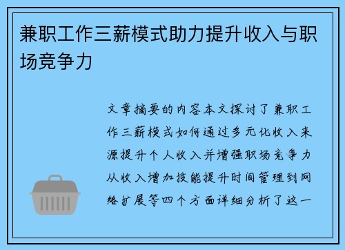 兼职工作三薪模式助力提升收入与职场竞争力