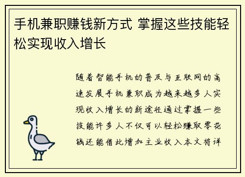 手机兼职赚钱新方式 掌握这些技能轻松实现收入增长