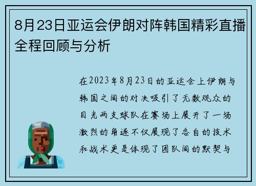 8月23日亚运会伊朗对阵韩国精彩直播全程回顾与分析