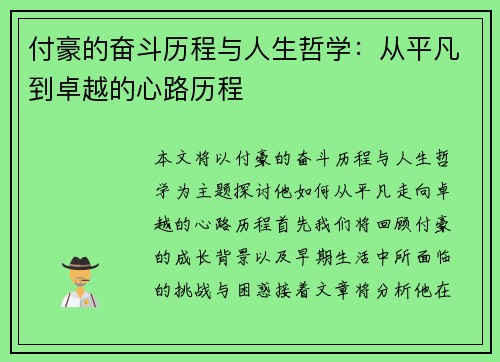 付豪的奋斗历程与人生哲学：从平凡到卓越的心路历程