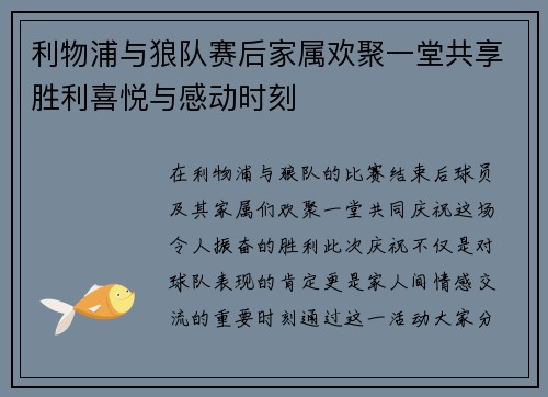 利物浦与狼队赛后家属欢聚一堂共享胜利喜悦与感动时刻