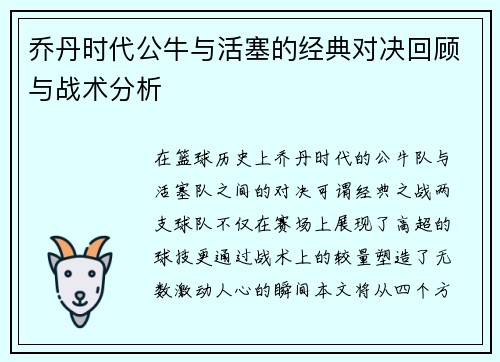 乔丹时代公牛与活塞的经典对决回顾与战术分析