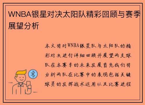 WNBA银星对决太阳队精彩回顾与赛季展望分析