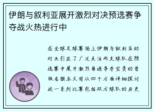 伊朗与叙利亚展开激烈对决预选赛争夺战火热进行中