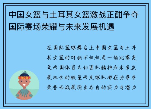 中国女篮与土耳其女篮激战正酣争夺国际赛场荣耀与未来发展机遇