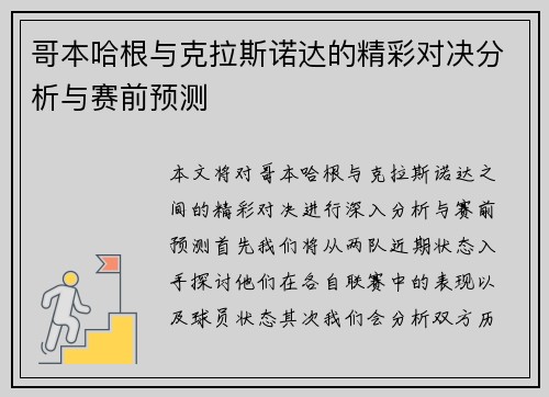 哥本哈根与克拉斯诺达的精彩对决分析与赛前预测