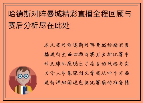 哈德斯对阵曼城精彩直播全程回顾与赛后分析尽在此处