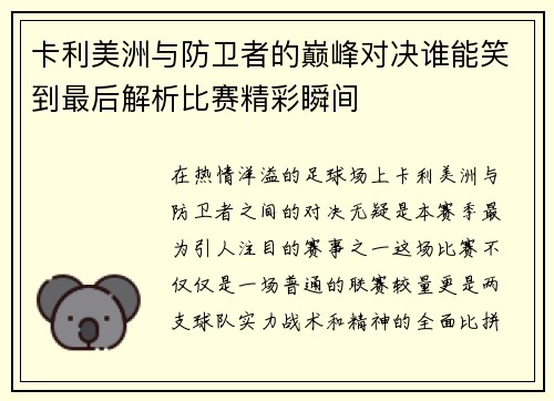 卡利美洲与防卫者的巅峰对决谁能笑到最后解析比赛精彩瞬间