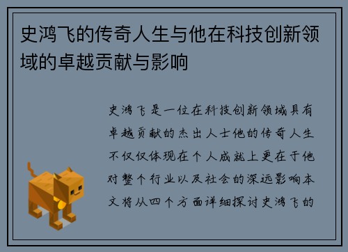 史鸿飞的传奇人生与他在科技创新领域的卓越贡献与影响