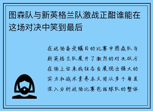 图森队与新英格兰队激战正酣谁能在这场对决中笑到最后