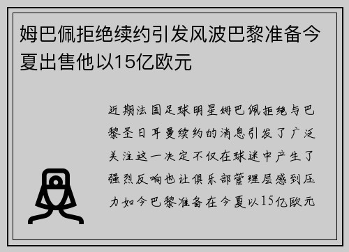 姆巴佩拒绝续约引发风波巴黎准备今夏出售他以15亿欧元