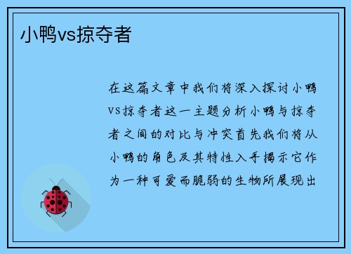 小鸭vs掠夺者