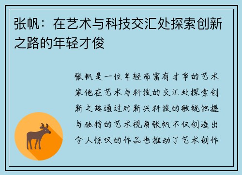 张帆：在艺术与科技交汇处探索创新之路的年轻才俊