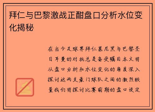拜仁与巴黎激战正酣盘口分析水位变化揭秘