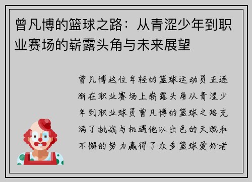 曾凡博的篮球之路：从青涩少年到职业赛场的崭露头角与未来展望