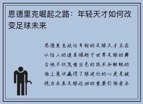 恩德里克崛起之路：年轻天才如何改变足球未来