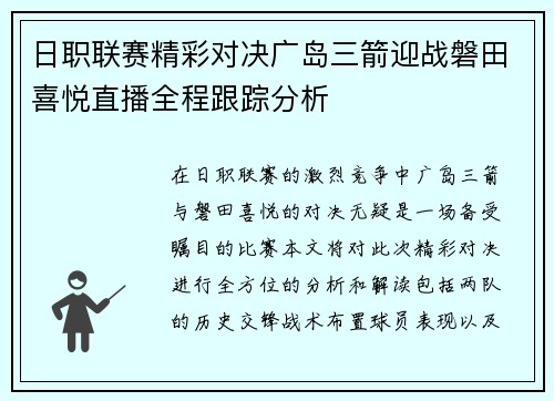 日职联赛精彩对决广岛三箭迎战磐田喜悦直播全程跟踪分析