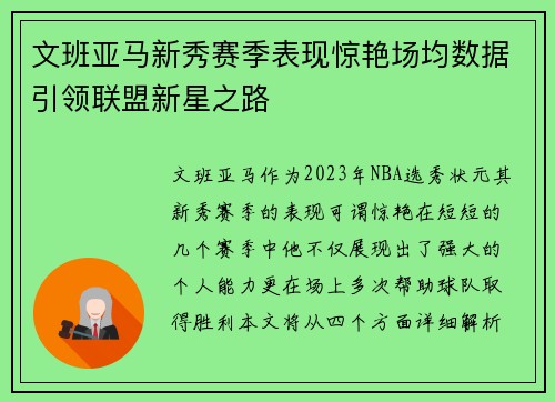 文班亚马新秀赛季表现惊艳场均数据引领联盟新星之路