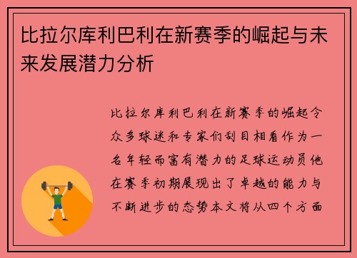 比拉尔库利巴利在新赛季的崛起与未来发展潜力分析