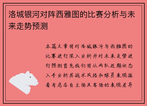 洛城银河对阵西雅图的比赛分析与未来走势预测