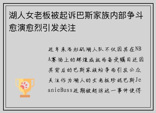 湖人女老板被起诉巴斯家族内部争斗愈演愈烈引发关注