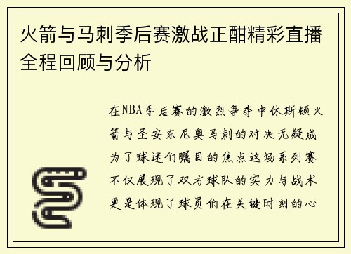 火箭与马刺季后赛激战正酣精彩直播全程回顾与分析