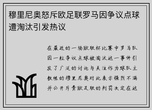 穆里尼奥怒斥欧足联罗马因争议点球遭淘汰引发热议