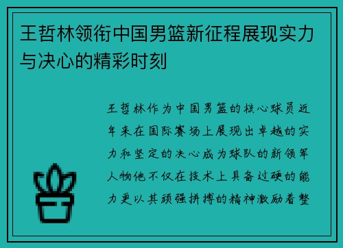 王哲林领衔中国男篮新征程展现实力与决心的精彩时刻