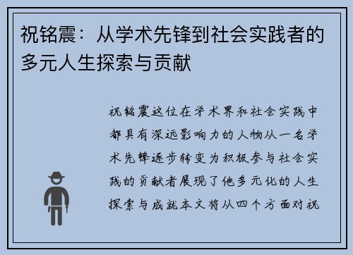 祝铭震：从学术先锋到社会实践者的多元人生探索与贡献