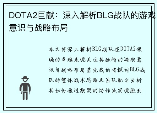 DOTA2巨献：深入解析BLG战队的游戏意识与战略布局