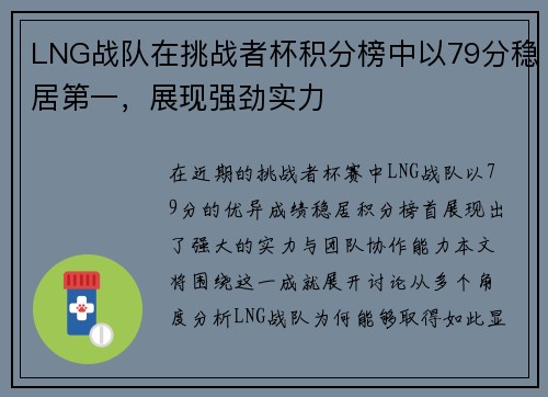 LNG战队在挑战者杯积分榜中以79分稳居第一，展现强劲实力