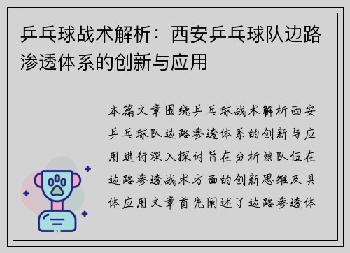 乒乓球战术解析：西安乒乓球队边路渗透体系的创新与应用