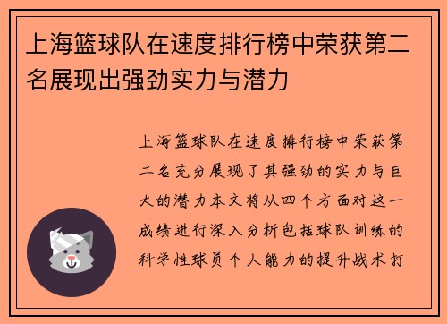 上海篮球队在速度排行榜中荣获第二名展现出强劲实力与潜力