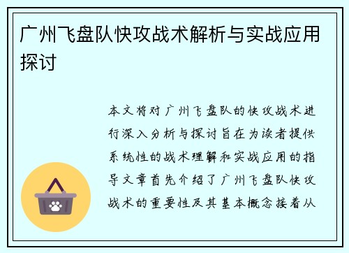 广州飞盘队快攻战术解析与实战应用探讨