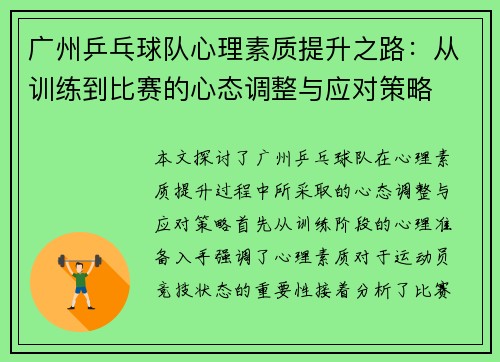 广州乒乓球队心理素质提升之路：从训练到比赛的心态调整与应对策略
