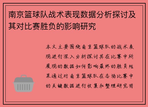 南京篮球队战术表现数据分析探讨及其对比赛胜负的影响研究