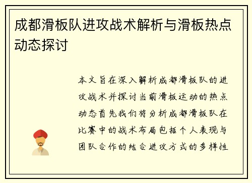 成都滑板队进攻战术解析与滑板热点动态探讨