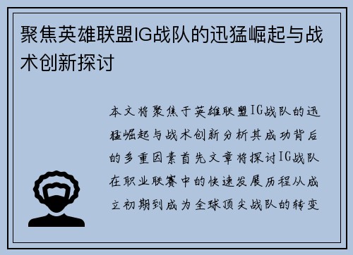 聚焦英雄联盟IG战队的迅猛崛起与战术创新探讨