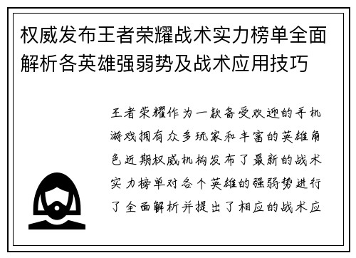 权威发布王者荣耀战术实力榜单全面解析各英雄强弱势及战术应用技巧