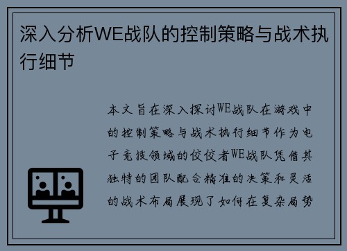 深入分析WE战队的控制策略与战术执行细节